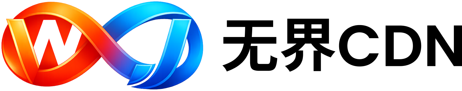 无界 CDN